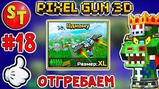 #18. ЗОМБИ НУБИК + КОРОЛЕВСКАЯ БИТВА = ПИКСЕЛЬ ГАН 3Д. Pixel Gun 3D