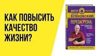 Книга Сергея Бубновского. Перезагрузка: Как повысить качество жизни, когда не помогает медицина