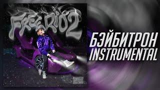 [МИНУС] OG Buda - Бэйбитрон [INSTRUMENTAL]