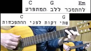 שיעור גיטרה - עניין של זמן - גידי גוב - אקורדים - ליווי + מילים