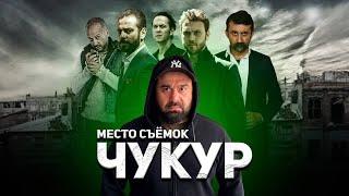 Чукур | CUKUR обзор с мест съёмок | Турецкий сериал