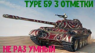 TYPE 59 3 ОТМЕТКИ ( текущая 85-91,43) 15 боев 2600 средуха 5200вн8