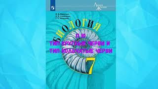 БИОЛОГИЯ 7 КЛАСС П 10 ТИП КРУГЛЫЕ ЧЕРВИ И ТИП КОЛЬЧАТЫЕ ЧЕРВИ АУДИО СЛУШАТЬ