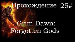 Grim Dawn Forgotten Gods Прохождение "Врата Темной Долины" Убейте Кароза Печать Хтона 0/1