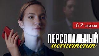 Персональный ассистент 6 - 7 серия (2024) | Премьера Первый канал Мелодрама | Анонс - Краткий обзор!