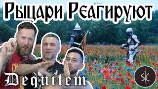 Рыцари Реагируют на Dequitem и его крутые шорты #42 II Sport Castle