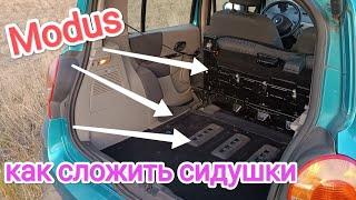 Как сложить задние сидушки Renault Modus