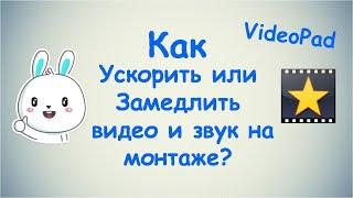 Как Ускорить или Замедлить видео и звук на монтаже ? / VideoPad