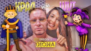 КРАЛ или ШУТ с DIONA еп.2