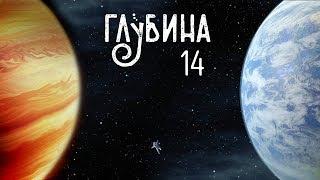 ГЛУБИНА 14-й выпуск. Рассказы о других планетах