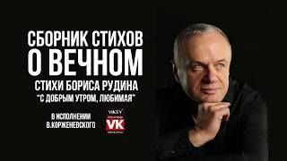 Стихи о любви. "С добрым утром, любимая..."  Бориса Рудина, в исполнении Виктора Корженевского