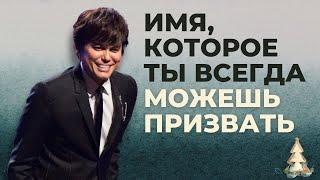 Имя, которое Иисус пришел показать (Рождественский выпуск 2024 года) | Joseph Prince | NewCreationTV