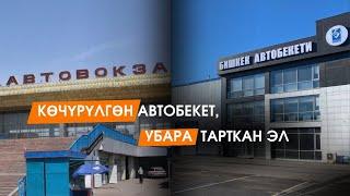 Автобекет шаар сыртына көчүрүлдү. Эл эмне дейт?