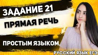 ЕГЭ Русский Язык 2022 | Всё что нужно знать о задании № 21| Что такое «прямая речь»?