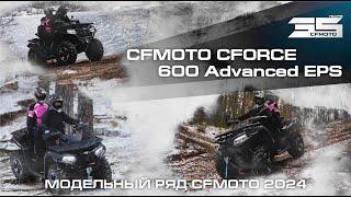 CFMOTO CFORCE 600 Advanced EPS. Модельный ряд квадроциклов CFMOTO 2024 года!