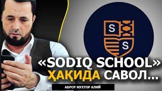 "SODIQ SCHOOL" МАСАЛАСИДА САВОЛ БЕРИШДИ... - АБРОР МУХТОР АЛИЙ