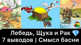 Лебедь, Щука и Рак | 7 выводов | Смысл басни