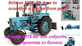 Belarus MTZ-80. how to make a paper tractor