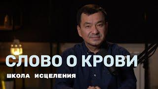 Школа исцеления | Слово о Крови Иисуса | Максим Ташенов