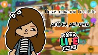 Обзор на новую локацию Tree house/Toca life world/ Тока Бока/ Yana Owl 