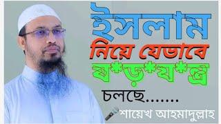 ই*স*লা*ম নিয়ে ক*ঠি*ন ষ*ড়*য*ন্ত্র চলছে। -শায়েখ আহমাদুল্লাহ।