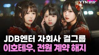 JDB엔터 자회사 걸그룹 이호테우, 전원 계약 해지 / YTN star