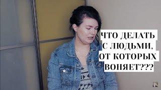 Запах пота и грязных носков. Почему от людей воняет? Призываю мыться чаще и пахнуть приятнее!