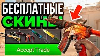 Бесплатные Скины КС 2 - Бесплатные Скины CS GO - Сайты с Халявой КС ГО - Скины КС ГО - Халява КС ГО