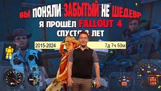 Я 8 ЛЕТ ПРОХОДИЛ FALLOUT 4 И МНЕ ЕСТЬ ЧТО СКАЗАТЬ