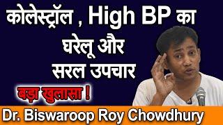 cholesterol , High BP का घरेलू और सरल उपचार  Dr Biswaroop roy chowdhury