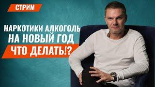 Наркотики и алкоголь на Новый Год. Последствия. Что делать родственникам зависимых. Олег Болдырев.