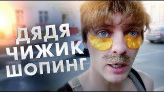 Типичный сосед по подъезду / Дядя Чижик