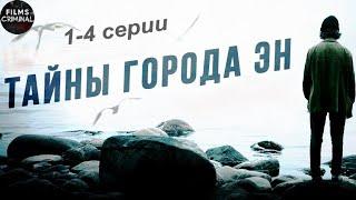 Тайны Города Эн (2018) Детектив. 1-4 серии Full HD