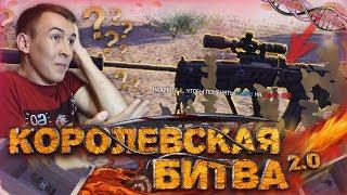 WARFACE.TAVOR SNR на НОВОЙ КОРОЛЕВСКОЙ БИТВЕ 2.0 - СУПЕР ОБНОВЛЕНИЕ!?