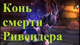 Получение Коня смерти Ривендера [Rivendare's Deathcharger]. Стратхольм [Stratholme]. WoW 3.3.5