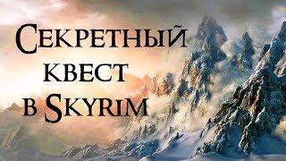 Секреты Skyrim #42. Секретный квест в Skyrim, и новая локация.