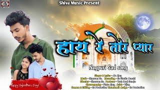 HAY RE TOR PYAR | SHRAWAN SS | PINTU SS, GAYATRI & AB AJAY | NEW NAGPURI BEWAFA VIDEO SONG 2024