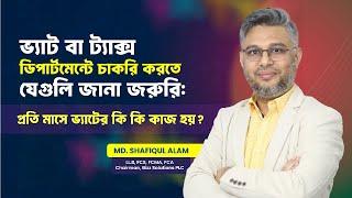 ভ‍্যাট বা ট‍্যাক্স ডিপার্টমেন্টে যারা চাকরি করতে যেগুলি জানা জরুরি: প্রতি মাসে ভ্যাটের কি কি কাজ হয়?