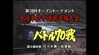 18-й Чемпионат Японии ИКО в абс. вес. кат. (1986). 70 лучших боев. Часть 1.