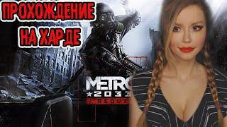 МЕТРО 2033 REDUX ● METRO 2033 REDUX ● HARD ● ПОЛНОЕ ПРОХОЖДЕНИЕ НА РУССКОМ ЯЗЫКЕ ● СТРИМ ● ОБЗОР