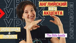 The little beetle. Идеальное произношение по скороговоркам. Английский без акцента. Про жука и клопа