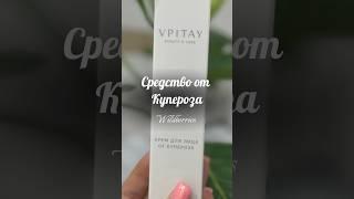 Средство от пигментации и купероза!