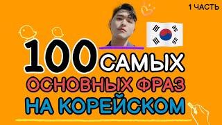 100 самых основных фраз для общения на корейском c Mr.Song.