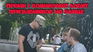 ПРАНК /ЗАБЫРАЮ В АРМИЮ ПРИЗЫВНИКОВ / реакция людей НА Розыгрыш