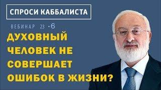 Духовный человек не совершает ошибок в жизни?