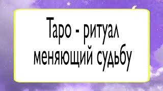 Таро - ритуал меняющий судьбу.  | Тайна Судьбы |