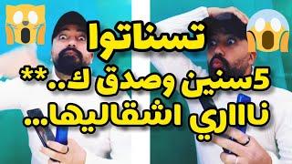 تسناتوا5سنين سمعوا اش قاليها منين حصل مز++ فالخارج/تشمتت مسكينة