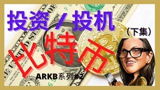 【比特币投资与分析】揭穿比特币常见的神话-下集|为什么木头姐投资比特币？Bitcoin - ARKB系列#2|云天方舟YTARK