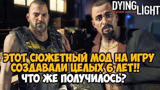 Этот Мод на Dying Light СОЗДАВАЛИ 6 ЛЕТ! - Продолжение сюжетки Dying Light От Мододела - Awake PT 1