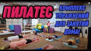 Пилатес - комплекс упражнений - улучшение осанки и коррекция веса #пилатес #пилатесонлайн #фитнес